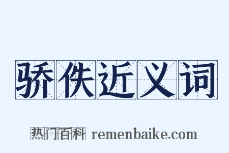 骄佚近义词是什么意思的图片